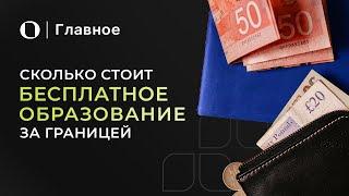 Все о бесплатном образовании за рубежом