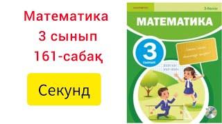 Математика 3 сынып.161сабақ.Секунд.