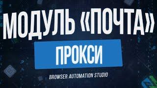 Browser Automation Studio: Модуль "Почта" - ПРОКСИ (Как пользоваться и какие особенности работы)