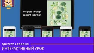 Как проводить интерактивные уроки в синхронном режиме - Quizizz Lessons