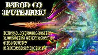 #WoTBlitz #Взводсподписчиками #kReVeTo4Ka_B_DeJIeWotBlitz