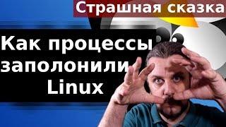 Процессы Linux. От рождения до смерти. Делаем процесс милым (nice, renice)