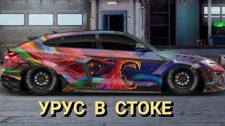 ПРОКАЧКА УРУСА В СТОКЕ в Drag Racing Уличные гонки