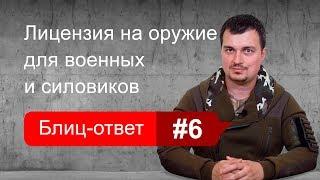 Получение лицензии на оружие для военнослужащих и силовиков. Блиц-ответ #6