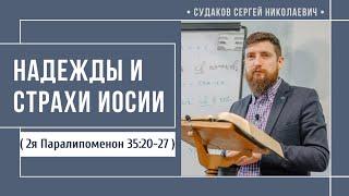 Надежды и страхи Иосии ( 2я Паралипоменон 35:20-27) // Судаков С.Н.