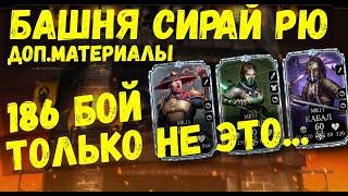 КАК ПРОЙТИ 184 И 186 БИТВУ В БАШНЕ СИРАЙ РЮ ФАТАЛЬНО (ОБНОВЛЕНИЕ 2.7) Mortal Kombat Mobile