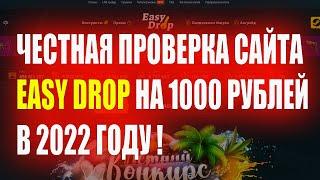 ЧЕСТНАЯ ПРОВЕРКА САЙТА EASY DROP 2022 ! ПРОВЕРКА САЙТОВ CS:GO ! ИЗИ ДРОП ПРОВЕРКА САЙТА |1000 РУБЛЕЙ