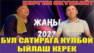 ЖАҢЫ2023//АЗЫР НАМЫС ӨЛГӨН//ӨТӨ КУРЧ ТАМАША//БЕШ ТАПАН