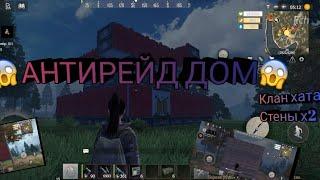 АНТИРЕЙД ДОМ, СТЕНЫ Х2 Last lsland of Survival #LIOS #RustMobile