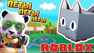 НОВЫЙ СИМУЛЯТОР ПИТОМЦЕВ 2 в РОБЛОКС (Roblox Pet Simulator 2)