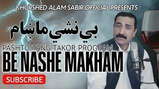 khurshed alam sabir || be nashy makham || poet Farooq salar