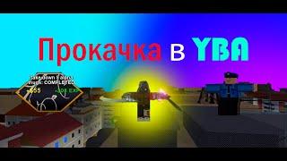 [YBA] Прокачка в юбе - Гайд на прокачку, стенды для прокачки и советы по сюжетке