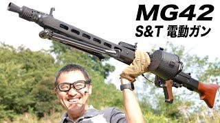 グロスフス MG42 機関銃 S&T 電動ガン S&TAEG23 装弾数2400発 エアガンレビュー