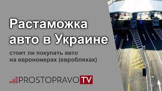 Растаможка авто в Украине: стоит ли покупать авто на еврономерах (евробляхах)