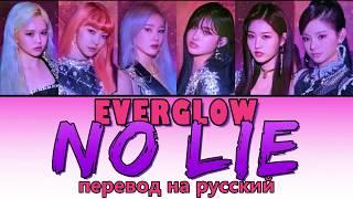 EVERGLOW - No Lie ПЕРЕВОД НА РУССКИЙ (рус саб)