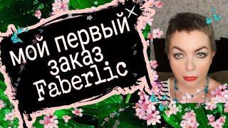 Мой первый заказ фаберлик. Рената Литвинова и ее духи. Обзор парфюмов.  #faberlic