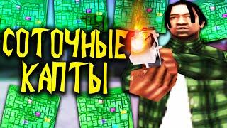 ВЗЯЛ 6 СОТОК ПОДРЯД И ПОШЕЛ НА КАПТ В GTA SAMP