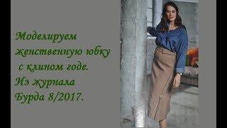 Моделирование оригинальной юбки   с клином годе. Из журнала   Бурда 8/ 2017