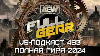 Обзор шоу AEW Full Gear 2024: VS-Подкаст 493