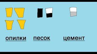 Опилкобетон Состав Пропорции Последовательность