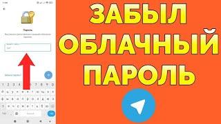 Забыл облачный пароль в Телеграм как восстановить ?