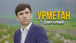 Дамир Каримов - Урметан / Damir Karimov - Urrmetan 2024