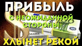 НЕОЖИДАННАЯ БОЛЬШАЯ ПРИБЫЛЬ ХЛЫНЕТ РЕКОЙ -ты будешь удивлен ЕЕ величиной! Слушай-не упусти!