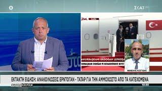 Έκτακτη είδηση: Ανακοινώσεις Ερντογάν - Τατάρ για την Αμμόχωστο από τα Κατεχόμενα | Αταίριαστοι