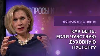 ДУХОВНАЯ ПУСТОТА | Дэнис Реннер отвечает на вопросы | Церковь Благая Весть онлайн | IGNC