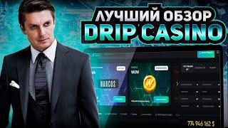 ОБЗОР НА КАЗИНО DRIP | ЗАНОСЫ DRIP CASINO | РЕГИСТРАЦИЯ В КАЗИНО DRIP | ЛУЧШИЕ СЛОТЫ DRIP CASINO