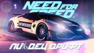 ЭТО ПИ%DЕЦ, А НЕ ДРИФТ!  / Need For Speed 2015 (2016)