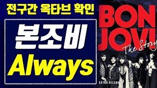 【옥타브 요기요】본조비(bon jovi) - Always, 전구간 옥타브 확인!! 가사 보기!!