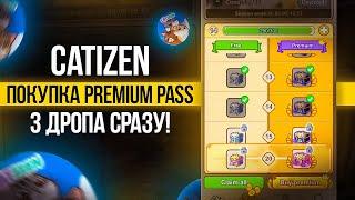 CATIZEN - ПОКУПКА PREMIUM PASS, 3 ДРОПА СРАЗУ!