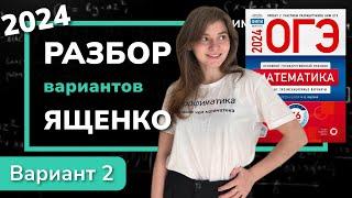 ОГЭ математика 2024 Ященко вариант 2. Полный разбор.