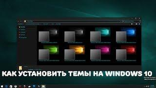 Как установить темы на Windows 10