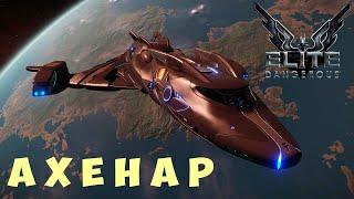  Elite: Dangerous: АХЕНАР