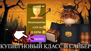 КТО НЕ ОЖИДАЛ? КУПИЛ НОВЫЙ КЛАСС В SABER SIMULATOR | Roblox Saber Simulator