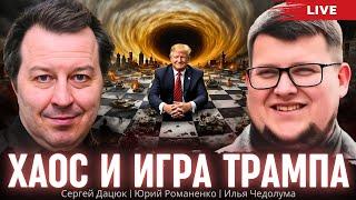 Хаос и игра Трампа. Сергей Дацюк, Илья Чедолума, Юрий Романенко