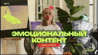 Как снимать цепляющий контент. Эмоции которые помогают.