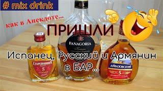 Армянский коньяк Айвазовский 5 лет, Старейшина, Фанагория сравнение коньяков, mix drink