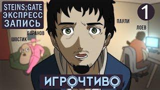 ИГРОЧТИВО - Steins;Gate #1 |Экспресс-запись|