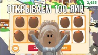 ОТКРЫВАЕМ 100 ЯИЦ!ВЫПАЛО 2 ЛЕГИ#адоптми