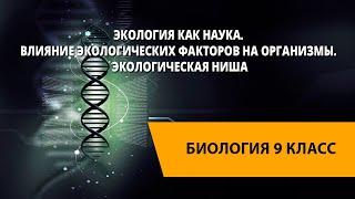 Экология как наука. Влияние экологических факторов на организмы. Экологическая ниша