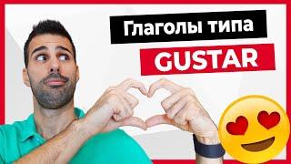  Глагол GUSTAR (нравиться) на испанском языке! ИСПОЛЬЗУЙ его ПРАВИЛЬНО!