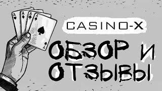 Casino X (ИКС), обзор и реальные отзывы игроков казино 2020