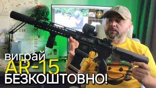 AR-15 за РЕПОСТ | РОЗіГРАШ