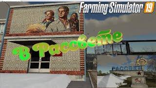 FarmingSimulator19.Карта Рассвет.Небольшой обзор.