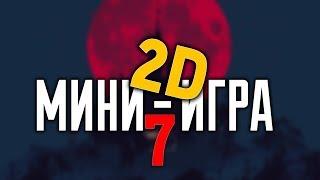 Warface: 2D Мини-игра #7