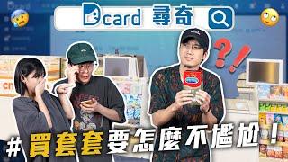 如何現場買ＯO套不尷尬？｜控制狂女友｜小時候追過的偶像【EP114】Dcard尋奇｜Dcard.Video