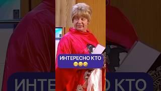 Интересно кто 